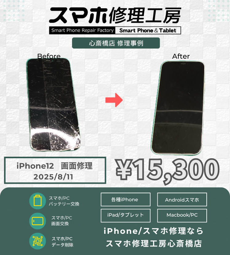 iPhone12の画面交換で相談いただきました！ iPhoneの修理は「スマホ修理工房心斎橋店」にお任せください🪛